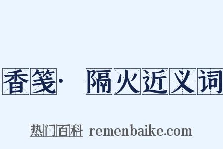 香笺·隔火近义词是什么意思的图片